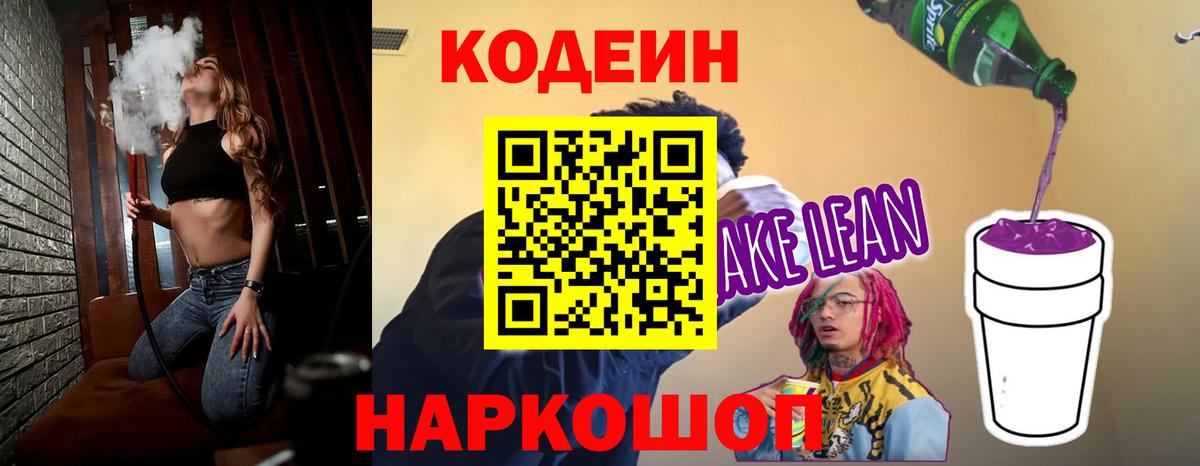 Кодеин напиток Lean (лин) Чистополь